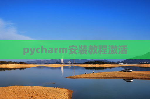 pycharm安装教程激活
